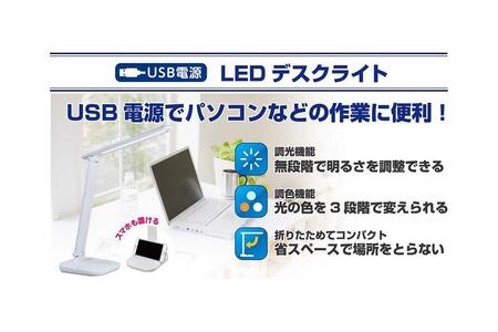 LEDデスクライト　スマホ置きスタンド付　折りたたみ式　USB電源　AS-LED09(W)