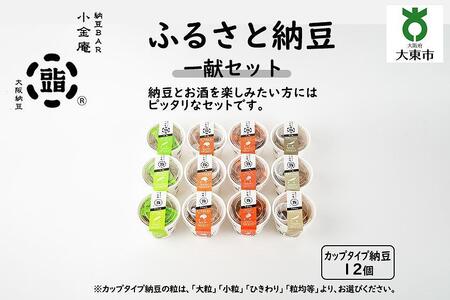 ふるさと納豆　一献 小粒セット（カップ納豆12個）＜納豆BAR小金庵＞