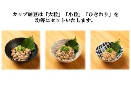 ふるさと納豆　初日 粒均等セット(カップ納豆33個+他6品）＜納豆BAR小金庵＞