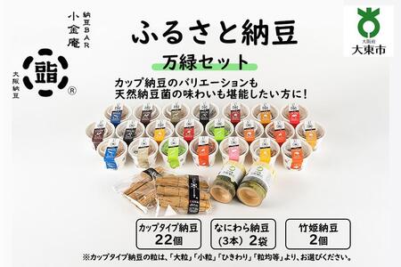 ふるさと納豆　万緑 小粒セット(カップ納豆22個+他4品）＜納豆BAR小金庵＞