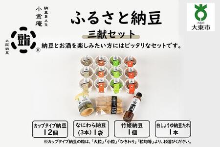 ふるさと納豆　三献 ひきわりセット（カップ納豆12個＋他3品）＜納豆BAR小金庵＞