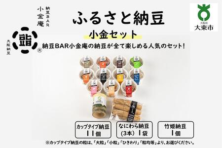 ふるさと納豆　小金 大粒セット（カップ納豆11個＋他2品）＜納豆BAR小金庵＞