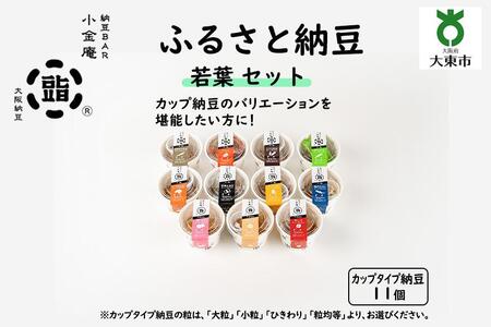 ふるさと納豆　若葉 粒均等セット(カップ納豆11個）＜納豆BAR小金庵＞