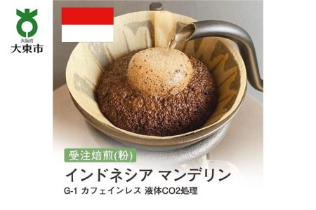 粉]#130 受注焙煎！310g インドネシア マンデリンG1 カフェインレス