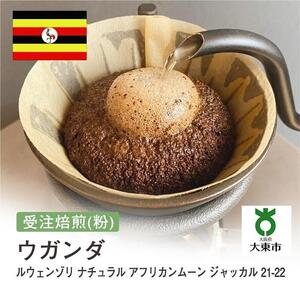 [粉]#138 受注焙煎！310g ウガンダ AFRICAN MOON JACKAL ルウェンゾリ 21-22【New Crop!】 珈琲粉 コーヒー粉 自家焙煎