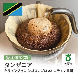 [粉]#147 受注焙煎！310g キリマンジャロ ンゴロンゴロ AA ニティン農園 珈琲粉 コーヒー粉 自家焙煎