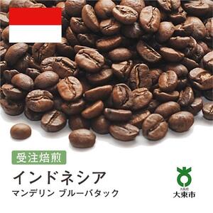 [豆]#148 受注焙煎！310g インドネシア マンデリン ブルーバタック 珈琲豆 コーヒー豆 自家焙煎
