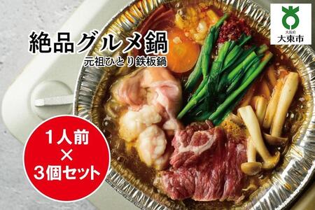 元祖ひとり鉄板鍋 ～お店の味をご自宅でも～