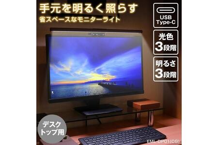 USBモニターライト デスクトップ LED 調光・調色機能付き EML-DP01(CG)