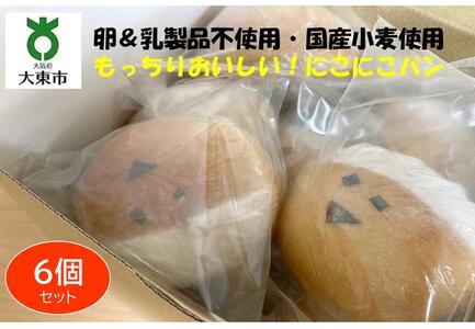 にこにこパン6個セット もっちりおいしい！安心＆安全！【卵＆乳製品不使用・国産小麦使用】