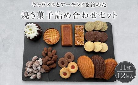 焼き菓子詰め合わせセット 11種類12個入り 洋菓子店H(アッシュ)　