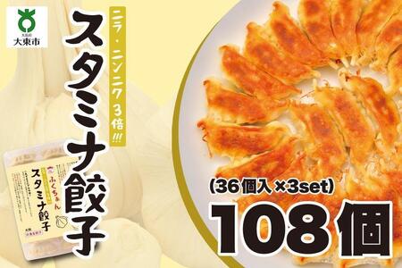 【大阪名物】大阪ふくちぁんスタミナ餃子 冷凍生餃子 108個 ［36個入×3セット］