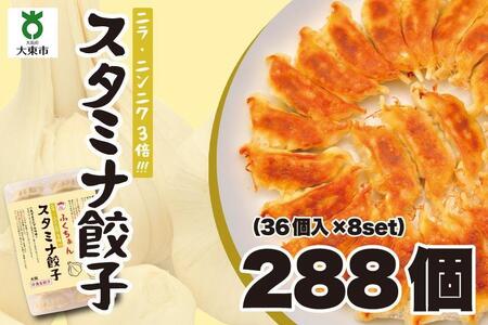 【大阪名物】大阪ふくちぁんスタミナ餃子 冷凍生餃子 288個 ［36個入×8セット］