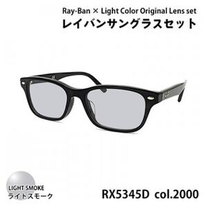 レイバン サングラス ライトカラー レンズセット(ライトスモーク) RX5345D 2000 53サイズ アジアンフィット ユニセックス（CJ006-SJ）