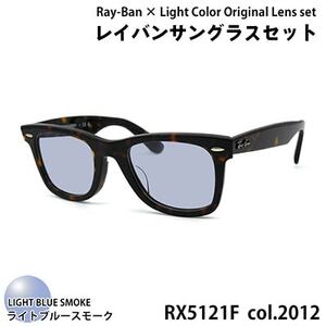 レイバン フレーム ライトカラー レンズセット(ライトブルースモーク) RX5121F 2012 50サイズ アジアンフィット サングラス ユニセックス（CJ011-SJ）