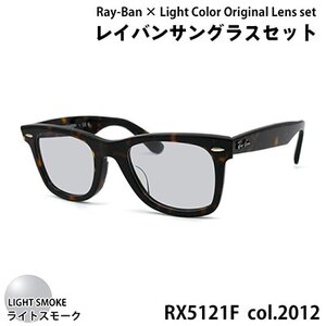 レイバン フレーム ライトカラー レンズセット(ライトスモーク) RX5121F 2012 50サイズ アジアンフィット サングラス ユニセックス（CJ012-SJ）