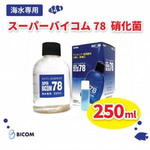 【バイコム】 海水78 250ml　/　スーパーバイコム78　海水用　250ml（IY006-SJ）