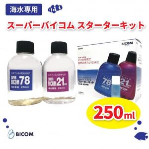 【バイコム】 海水スターター 250ml　/　スーパーバイコムスターターキット　海水用　250ml（IY010-SJ）