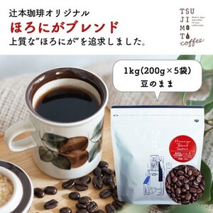 コーヒー豆　自家焙煎　ほろにがブレンド 1kg(200g×5袋)【豆のまま】【1502857】