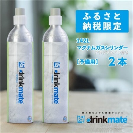 炭酸水メーカードリンクメイト アタッチメント付き 142L予備用マグナム 