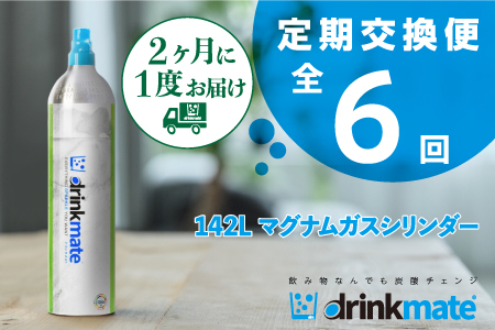 【お得な定期便 6回お届け】 drinkmate 142L用マグナムガスシリンダー（HF030-XY）