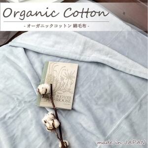 【シングル】贅沢ふわふわオーガニックコットン綿毛布　140×200cm　GY　OGMM-1-GY【1417258】