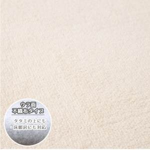 【江戸間3畳】やわらかカットパイルのリビングカーペット アイボリー(フォート3畳IV)【1491585】