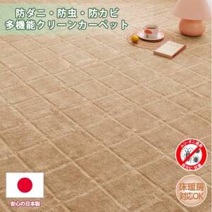 【江戸間10畳】防ダニ・防虫・抗カビ高機能クリーンカーペットベージュ(トレド10畳BE)【1493242】