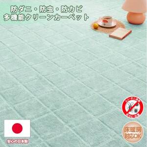 【江戸間10畳】防ダニ・防虫・抗カビ高機能クリーンカーペットグリーン(トレド10畳GR)【1493243】