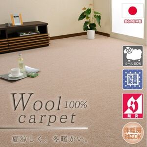 【江戸間6畳】ふんわりウール100%カーペット ベージュ(W-3000 江戸間6畳BE)【1493258】 10,500円