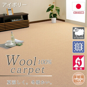 【江戸間8畳】ふんわりウール100%カーペット アイボリー(W-3000 江戸間8畳IV)【1493262】