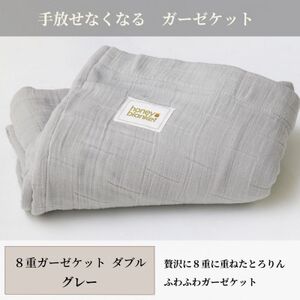 【8重ガーゼケット ダブルサイズ グレー】180×200cm 大阪府和泉市産【1502510】