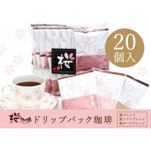 【桜珈琲】オリジナルブレンド ドリップパック アソート3種 (20個入)【1503623】 8,760円