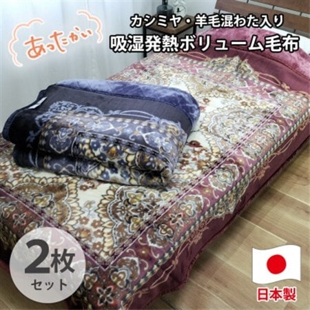 【シングル2枚組】贅沢カシミヤウール混わた入り嵩高毛布  CAK-162-2P【1506842】