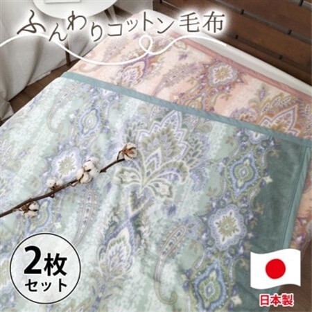 【シングルサイズ2枚組】オールシーズンふんわりやわらか綿毛布 MO-110-2P【1506866】