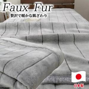 【シングルサイズ】贅沢フェイクファーボリューム毛布  グレー  M-9900-GY【1507180】