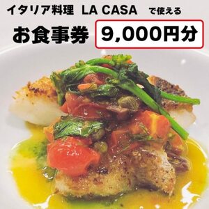 【9000円分】イタリアン　大阪和泉市 LA CASA ラカーサお食事券(ランチ＆ディナーご利用可)【1511108】