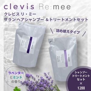 【毎月定期便】クレビス リ・ミー サラン ヘアシャンプー&トリートメントセット定期便全12回【4050353】