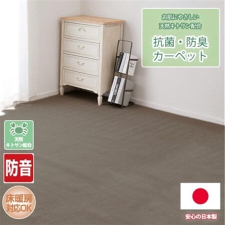 【江戸間10畳】お肌にやさしい天然キトサン配合の抗菌・防臭カーペット(BO-50-10畳BR)【1493214】 10,360円