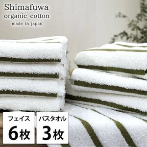 【フェイス6枚バス3枚組】オーガニックコットンフェイスタオル＆バスタオルセット しまふわグリーン【1517775】