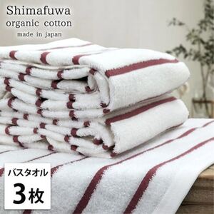 【バスタオル3枚組】オーガニックコットンバスタオル(60×120cm) しまふわレッド【1518296】