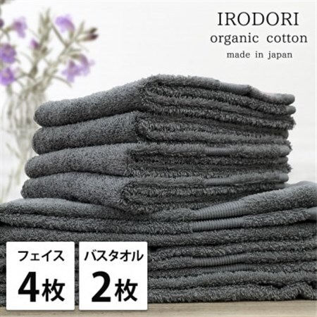 【フェイス4枚バス2枚組】オーガニックコットンフェイスタオル＆バスタオルセット  彩りグレー【1518604】