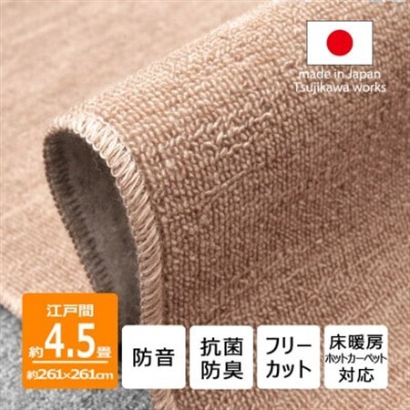 カーペット 江戸間 4.5畳 防音 抗菌防臭 厚手 ツワブキ 261×261cm ベージュ 日本製【1520479】
