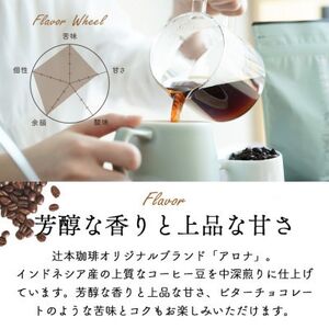 自家焙煎のコーヒーカフェインレス デカフェバリ アロナ 200g 豆のまま 辻本珈琲【1526274】