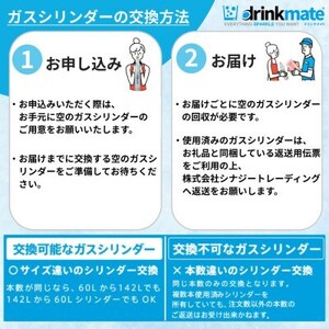 【毎月定期便】ドリンクメイト アタッチメント付き 60Lシリンダー交換用全6回【配送不可地域：沖縄県】【4055922】