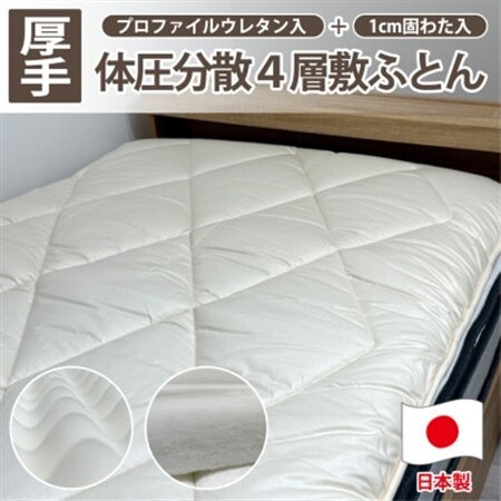 【ダブル】日本製 4層 体圧分散プロファイルウレタン敷ふとん140×210cm　HGP-4W【1559659】