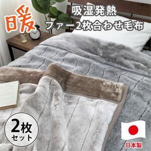 【シングルサイズ2枚組】吸湿発熱リッチファー2枚合わせ毛布 JY-2401-2P【1561006】