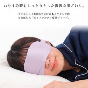 ピュアシルク4層アイマスク【フリーサイズ】1枚パープル SCC-EYE-PU【1561054】