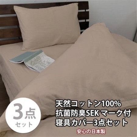 【シングル3点セット】清潔快眠! 抗菌防臭SEK 綿100%寝具カバーセット(ベージュ) 770【1562264】 9,800円