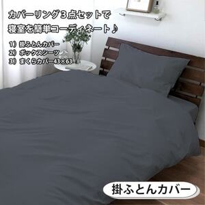 【シングル3点セット】清潔快眠! 抗菌防臭SEK 綿100%寝具カバーセット(ダークグレー) 770【1562274】